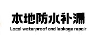 鹰潭市防水补漏